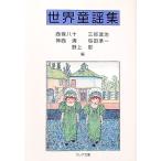 世界童謡集／西条八十