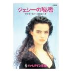 ジェシーの秘密／サラ・ホーランド