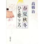 春夏秋冬ひと歌こころ／高橋治