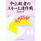 中・上級者のスキー上達作戦／出口沖彦
