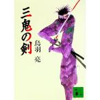 三鬼の剣／鳥羽亮