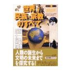 世界民族・宗教のすべて／インターカルチャー研究所