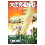 大使奪還作戦／大石英司