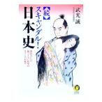 続スキャンダル！日本史／武光誠