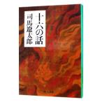  10 шесть. рассказ | Shiba Ryotaro 