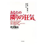あなたの隣りの“狂気”／町沢静夫