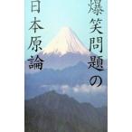 爆笑問題の日本原論／爆笑問題