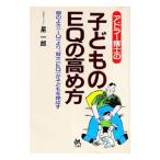 アドラー博士の子どものＥＱの高め方／星一郎