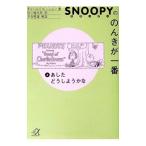 スヌーピーののんきが一番［英語版］ 6／チャールズ・Ｍ・シュルツ