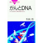 がんとＤＮＡ／生田哲