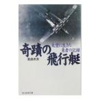 奇蹟の飛行艇／北出大太