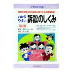 わかりやすい訴訟のしくみ １９９７年 【改訂版】／石原豊昭