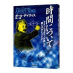 時間について／ポール・デイヴィス