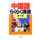 中国語らくらく講座／葉千栄