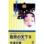 政宗の天下 3／中津文彦
