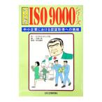 マンガＩＳＯ９０００シリーズ／ビジネスコミック社