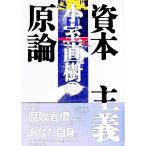 小室直樹の資本主義原論／小室直樹