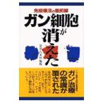 Yahoo! Yahoo!ショッピング(ヤフー ショッピング)ガン細胞が消えた／八木田旭邦