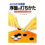よくわかる囲碁序盤の打ちかた／小川誠子