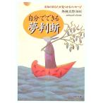 自分でできる夢判断／外林大作【監修】