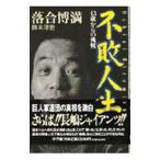 Yahoo! Yahoo!ショッピング(ヤフー ショッピング)不敗人生／落合博満／鈴木洋史