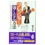 Yahoo! Yahoo!ショッピング(ヤフー ショッピング)プレッシャーに強くなる方法／岡本正善