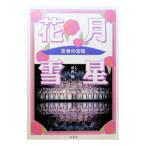 花・月・雪・星／谷内誠