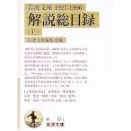 岩波文庫解説総目録 １９２７−１９９６ 上／岩波文庫編集部【編】