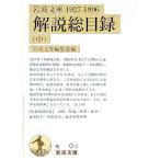 岩波文庫解説総目録 １９２７−１９９６中／岩波文庫編集部【編】