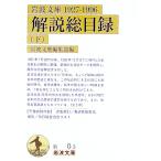 岩波文庫解説総目録 １９２７−１９９６ 下／岩波文庫編集部【編】