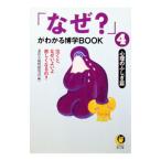 「なぜ？」がわかる博学ＢＯＯＫ 4／素朴な疑問探究会