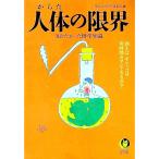 人体（からだ）の限界／博学こだわり倶楽部