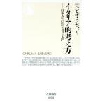 イタリア的考え方／ファビオ・ランベッリ