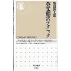 英文翻訳テクニック／柴田耕太郎