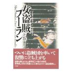 女盗賊プーラン 下巻／プーラン・デヴィ