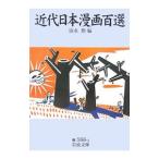 近代日本漫画百選／清水勲