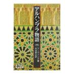 アルハンブラ物語 下／アーヴィング