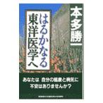 Yahoo! Yahoo!ショッピング(ヤフー ショッピング)はるかなる東洋医学へ／本多勝一