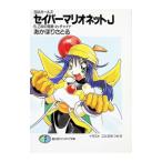 セイバーマリオネットＪ 6／あかほりさとる