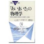 「あいまいさ」の物理学−秩序と無秩序の間をとらえる新しい試み−／ジュゼッペ・カリオティ