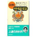 謎解き中国語文法／相原茂