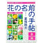 花の名前の手帖−春編−／夏梅陸夫