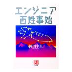 エンジニア百姓事始／岡田幸夫