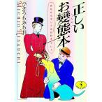 正しいお変態本／ひさうちみちお