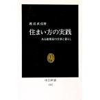 住まい方の実践／渡辺武信