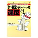 その表示・キャンペーンは違反です／川越憲治