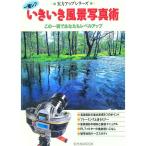一眼レフいきいき風景写真術