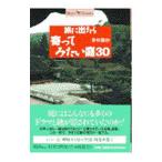 旅に出たら寄ってみたい庭３０／野村勘治