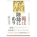 範は陸幼にあり／国分康孝