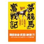 Yahoo! Yahoo!ショッピング(ヤフー ショッピング)「夢競馬」奮戦記／高橋源一郎